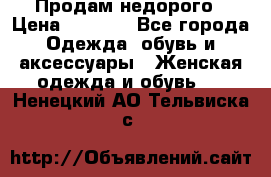 Продам недорого › Цена ­ 3 000 - Все города Одежда, обувь и аксессуары » Женская одежда и обувь   . Ненецкий АО,Тельвиска с.